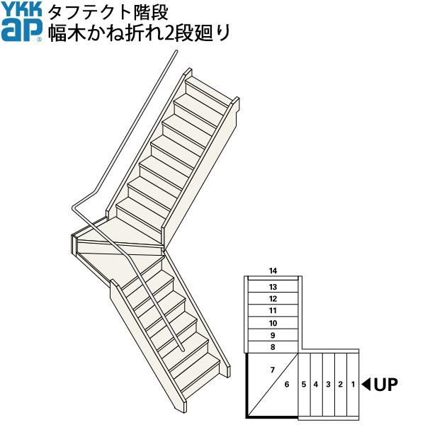 YKKAP階段 箱型かね折れ階段 幅木かね折れ2段廻り：W12サイズ : boxbh2