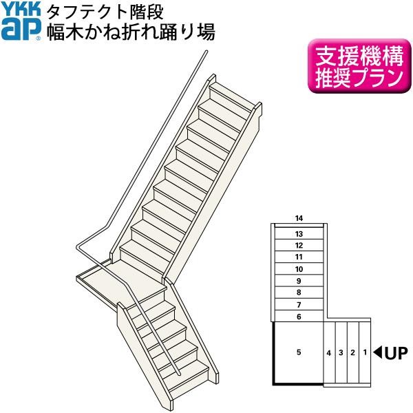 YKKAP階段 箱型かね折れ階段 幅木かね折れ踊り場：W09サイズ :BOXBHO-STEPS2:ノースウエスト - 通販 -  Yahoo!ショッピング