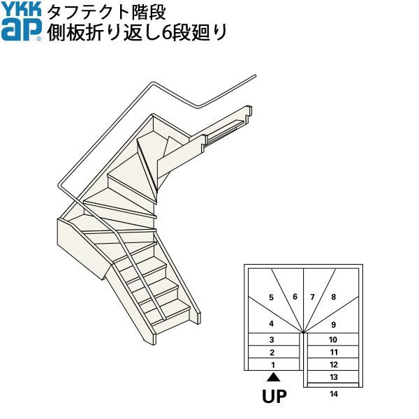 YKKAP階段 箱型折り返し階段 側板折り返し5段廻り：W12サイズ : boxs5