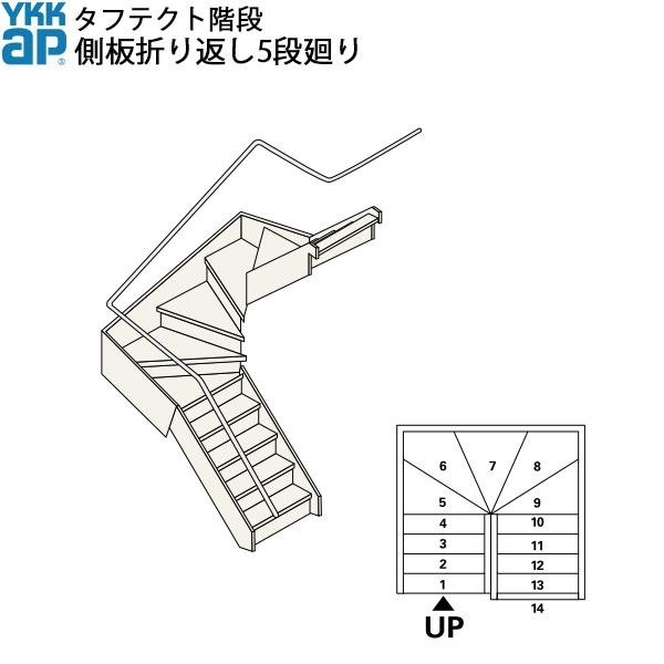 YKKAP階段 箱型折り返し階段 側板折り返し5段廻り：W09サイズ : boxs5