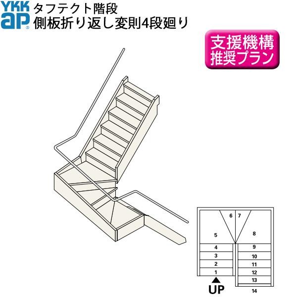 YKKAP階段 箱型折り返し階段 側板折り返し踊り場+3段廻り：W08サイズ