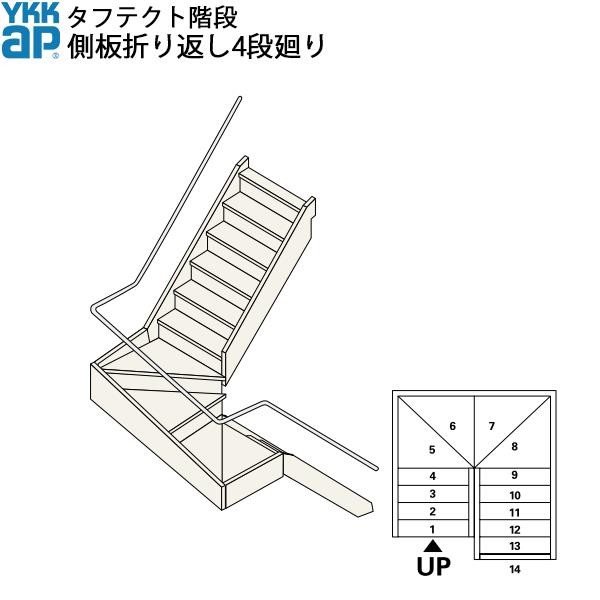 YKKAP階段 箱型折り返し階段 側板折り返し4段廻り：W08サイズ : boxs4 