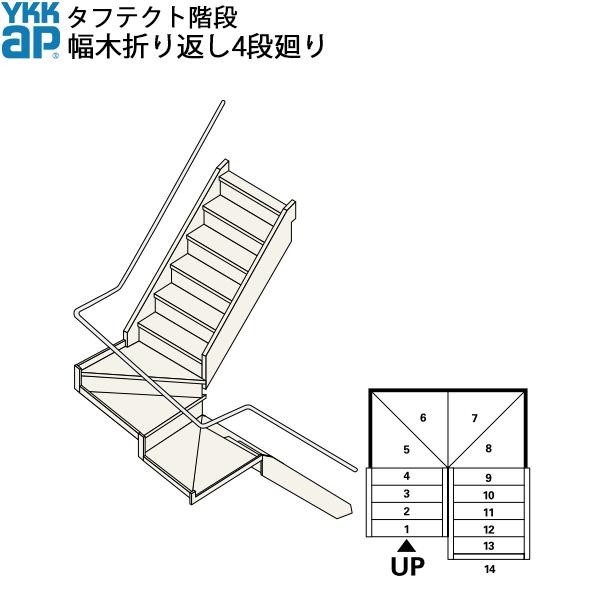 【​限​定​販​売​】 ノースウエストYKKAP階段 箱型かね折れ階段 側板かね折れ2段廻り