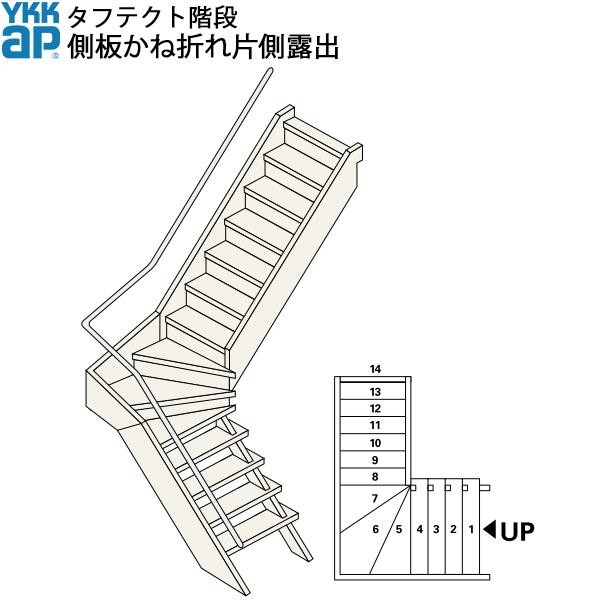 YKKAP階段 露出混合型かね折れ階段 幅木かね折れ片側露出：W09サイズ