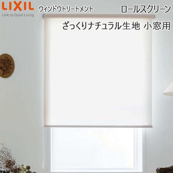 LIXIL ウィンドウトリートメント ロールスクリーン 遮熱シースルー生地