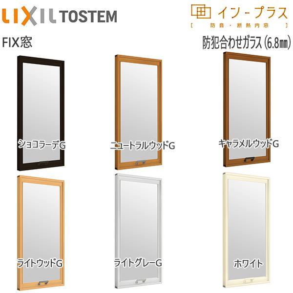 LIXILインプラス FIX窓 単板ガラス 6.8mm防犯合わせガラス：[幅501