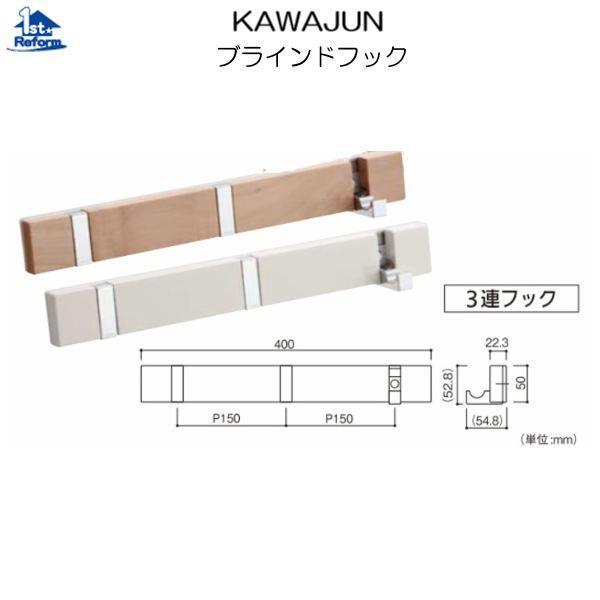 リフォーム用品 収納・内装 壁面収納 コートハンガー：KAWAJUN
