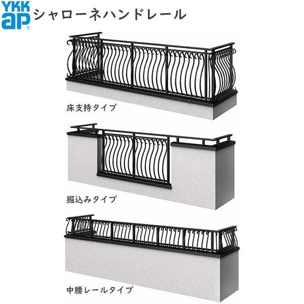 YKK AP 【無料見積もり】 バルコニー用手すり シンプレオハンドレール