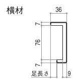 YKKAP造作材 ケーシング 返し付ケーシング90ｍｍ見付 足長さ14ｍｍ 横