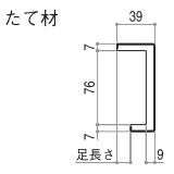 YKKAP造作材 ケーシング 返し付ケーシング90ｍｍ見付 足長さ14ｍｍ 横