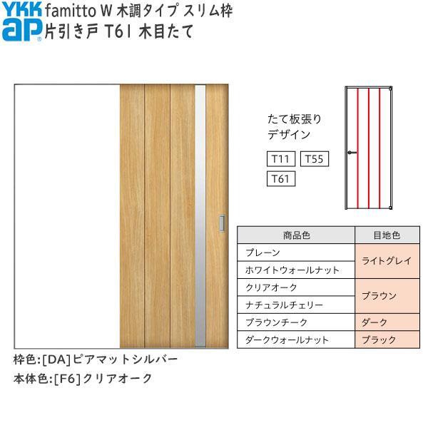 YKKAP室内引戸 ファミット[木調タイプ] 片引き戸 T11：[幅1450mm×高