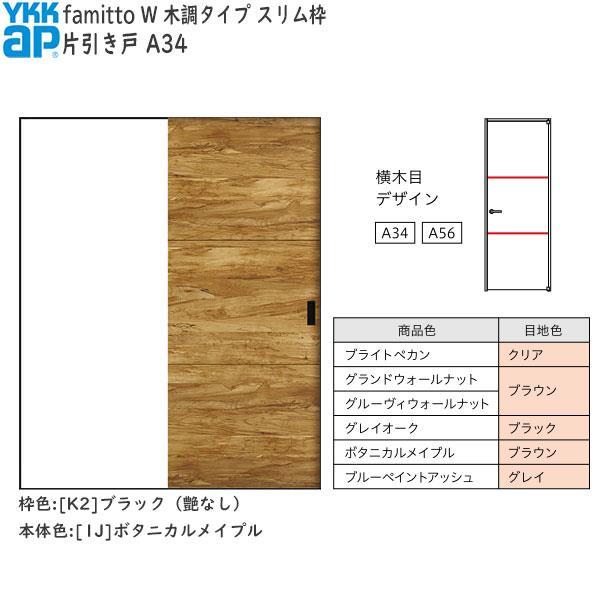 YKKAP室内引戸 ファミット[木調タイプ] 片引き戸 T11：[幅1450mm×高