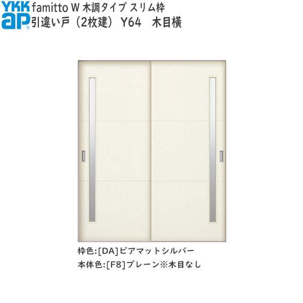 YKK AP 【期間限定キャンペーン】YKKAP室内引戸 ファミット[木調タイプ
