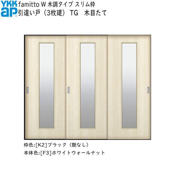 YKKAP室内引戸 ファミット[木調タイプ] 引違い戸(3枚建) TG：[幅2400mm