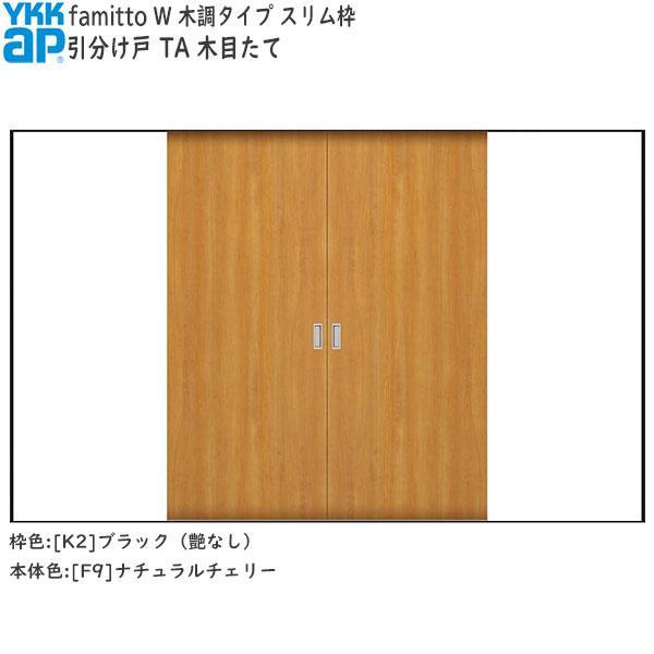 YKKAP室内引戸 ファミット[木調タイプ] 引分け戸 T61：[幅3242mm×高