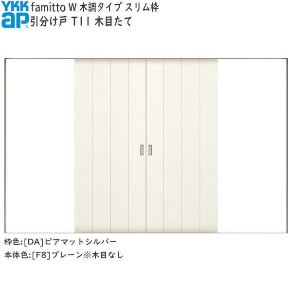 YKKAP室内引戸 ファミット[木調タイプ] 引分け戸 Y14：[幅3242mm×高