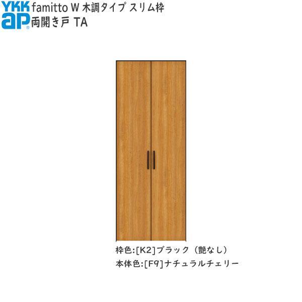 クーポンで10％OFF】YKKAP収納 クローゼットドア[木調タイプ] 両開き戸