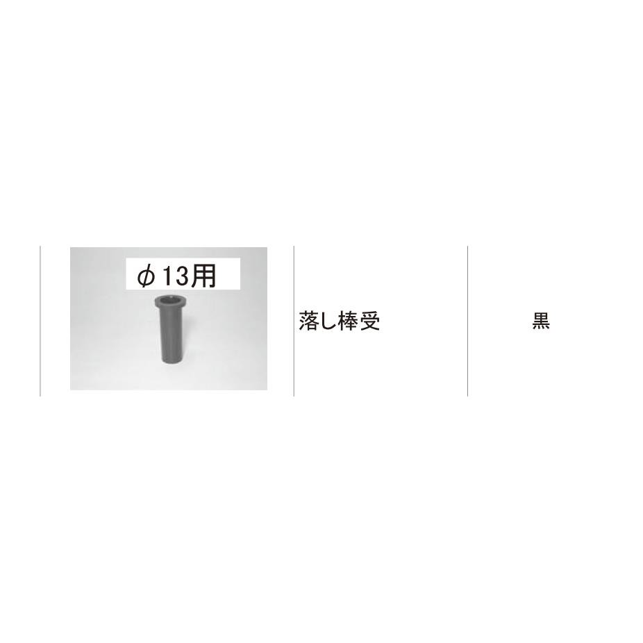 お取り置き品 TOEX 門まわり商品 落し棒 普及鋳物門扉用：落し棒ホルダー