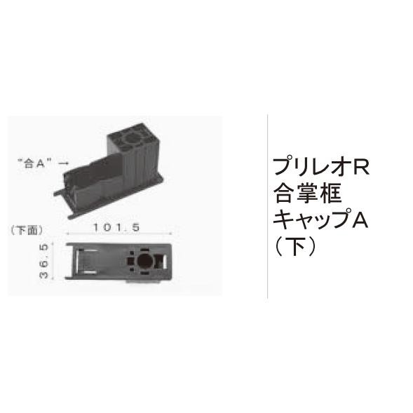 LIXIL LIXIL補修用部品 TOEXブランド部品 門まわり商品 キャップ