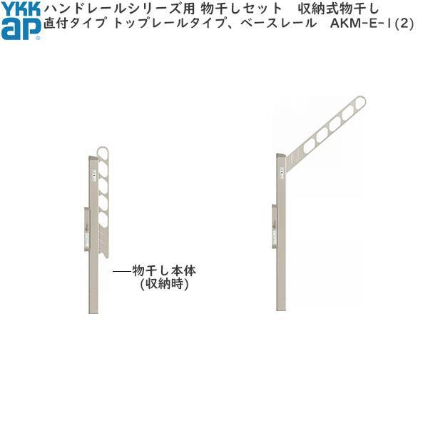 YKK AP ハンドレール用セット 収納式 捨て柱タイプ：トップレール