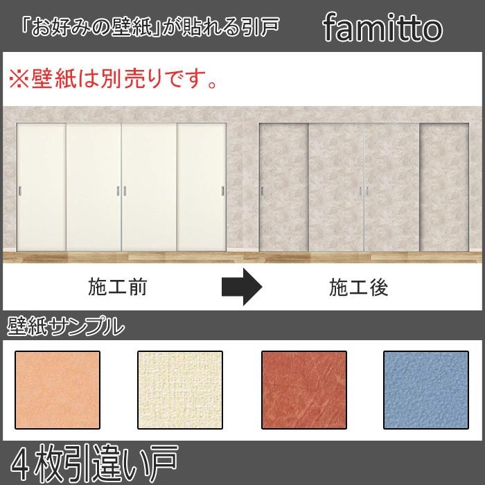 ファミット 【クーポンで10％OFF】YKKAP室内引戸 引き違い戸(4枚建