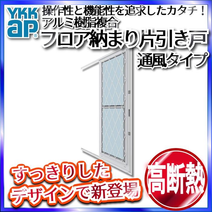 YKKAP勝手口 フロア納まり片引き戸 アルミ樹脂複合 通風 井桁格子[内外