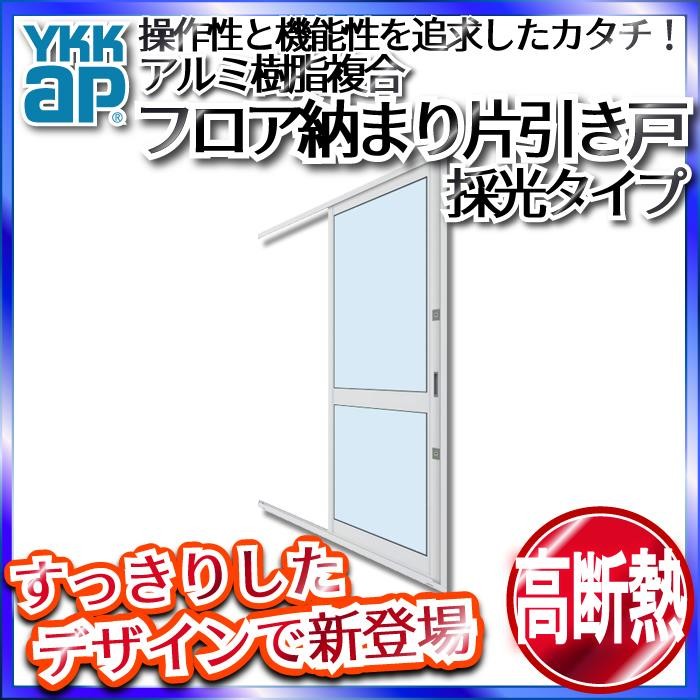 YKKAP勝手口 フロア納まり片引き戸 アルミ樹脂複合 採光 中桟付タイプ