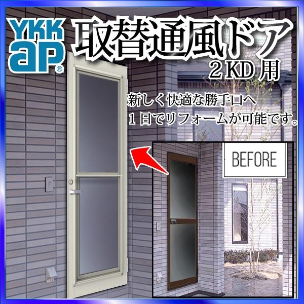 YKKAP玄関 リフォーム玄関ドア 取替通風ドア 2KD用 一本格子[複層