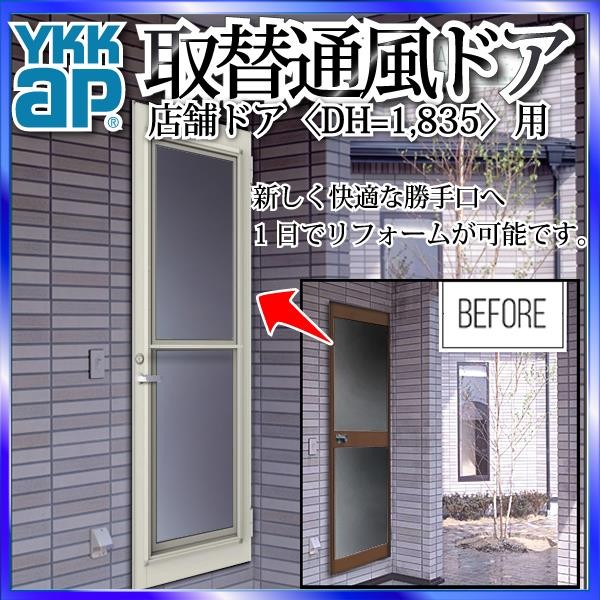 YKKAP玄関 リフォーム玄関ドア 取替通風ドア 店舗ドア[ドア高=1835]用 