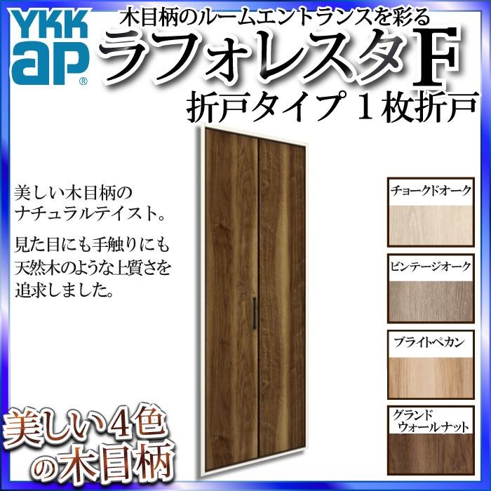 クーポンで10％OFF】YKKAP収納 クローゼットドア[ラフォレスタF] 1枚