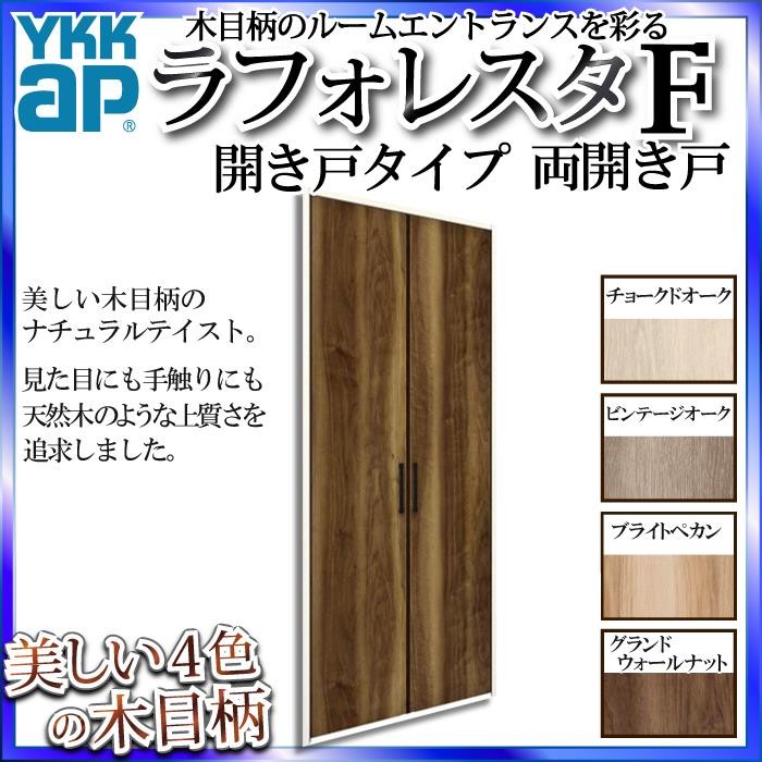 クーポンで10％OFF】YKKAP収納 クローゼットドア[ラフォレスタF