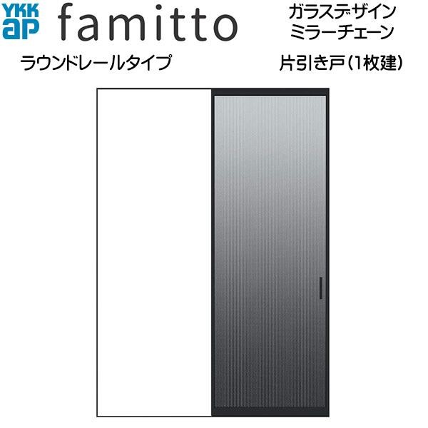 ファミット 【New】ファミット[ガラスデザイン] 片引き戸 ラウンド
