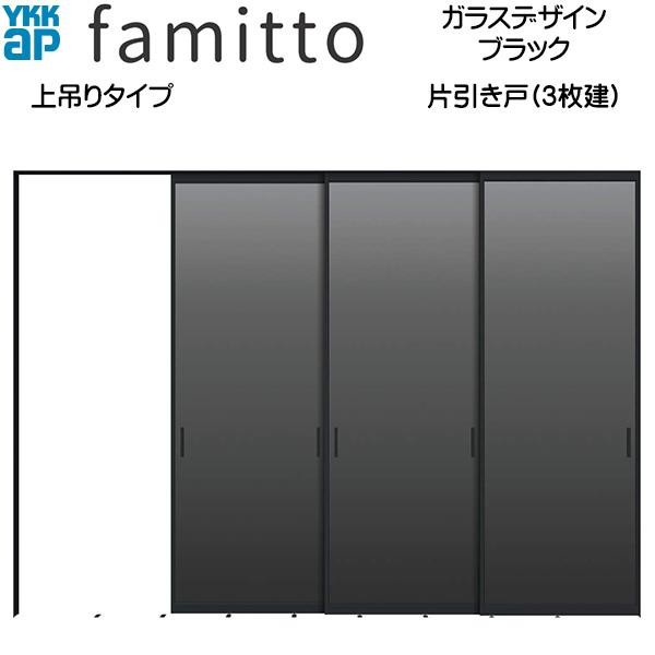 クーポンで10％OFF】ファミット[ガラスデザイン] 片引き戸(3枚建) 上