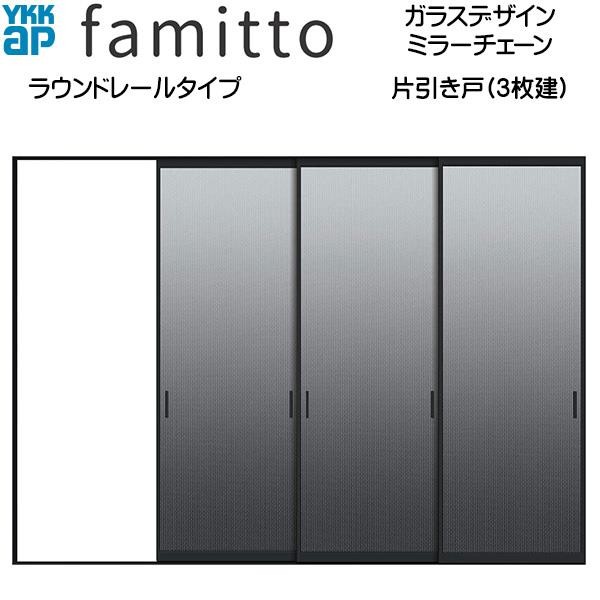 ファミット ファミット[ガラスデザイン] 片引き戸(3枚建) ラウンド