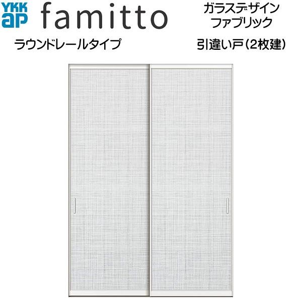 ファミット ファミット[ガラスデザイン] 引き違い戸(2枚建