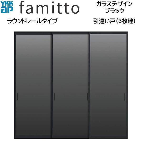 ファミット ファミット[ガラスデザイン] 引き違い戸(3枚建) ラウンド