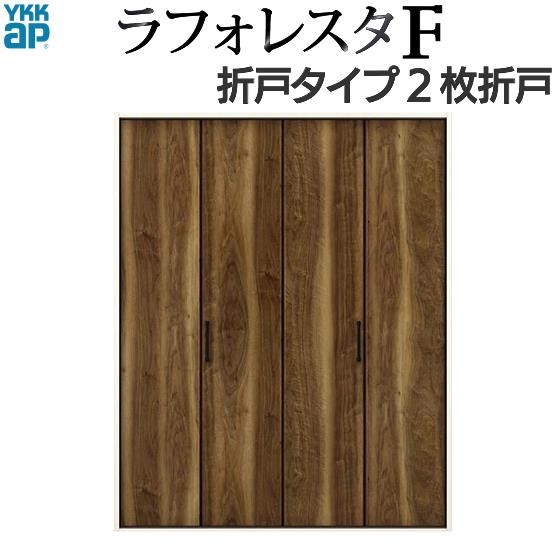 クーポンで10％OFF】YKKAP収納 クローゼットドア[ラフォレスタF] 2枚