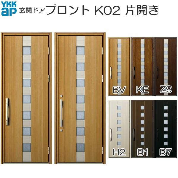 YKKAP玄関 玄関ドア プロント 手動錠 親子：K02[幅1235mm×高2330mm