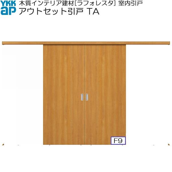 期間限定 YKKキャンペーン】YKKAP室内引戸 アウトセット引き分け戸