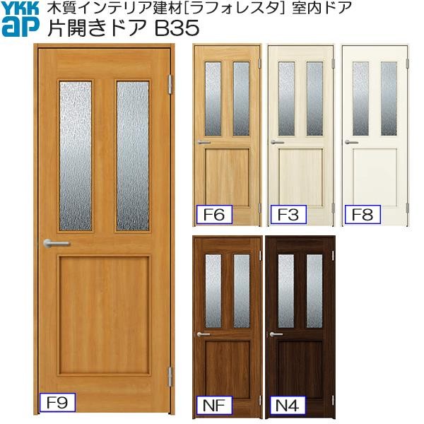 クーポンで10％OFF】YKKAP室内ドア 片開きドア 高級タイプ B35 ノン