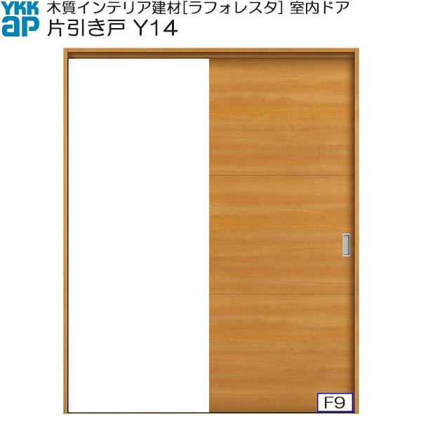 期間限定 YKKキャンペーン】YKKAP室内引戸 片引き戸(1枚建) 普及タイプ