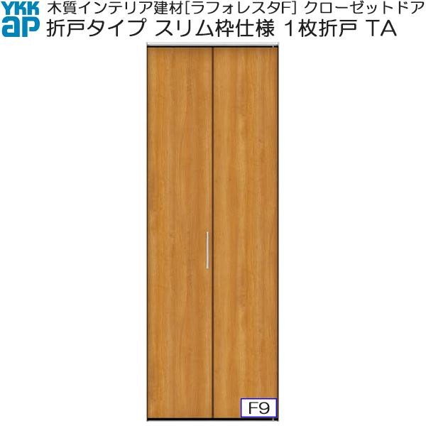 YKKAP収納 クローゼットドア 1枚折戸スリム枠 TA：[幅733mm×高2033mm