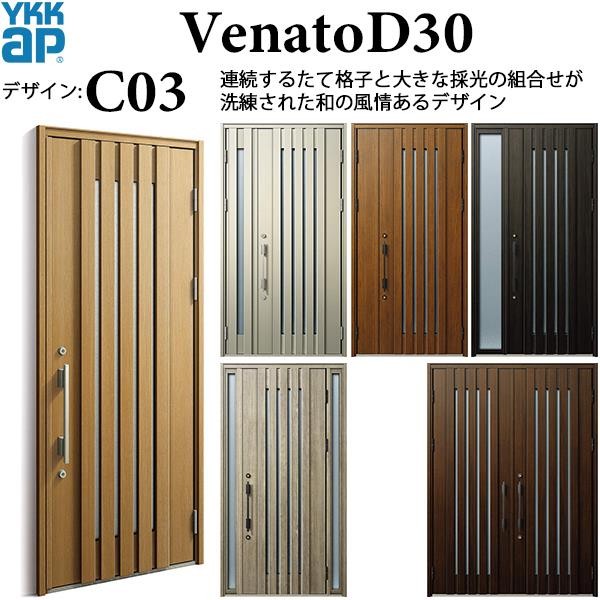 YKKAP玄関 断熱玄関ドア VenatoＤ30 シック C03：ドア高2330mm : 3ed