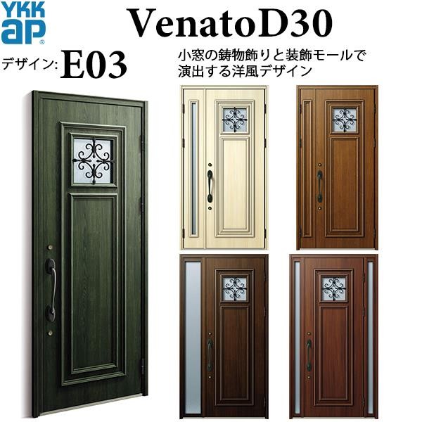 YKKAP玄関 断熱玄関ドア VenatoＤ30 エレガント E03：ドア高