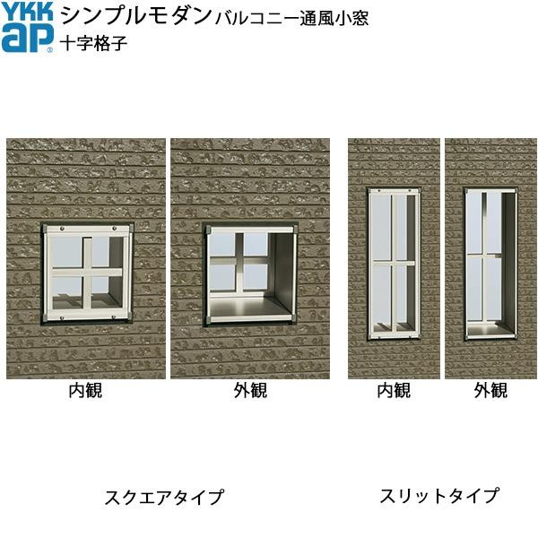 YKKAPウォールエクステリア シンプルモダンバルコニー通風小窓 十字格子セット 180見込み：[幅240mm×高595mm] :  mba-t-02506-2s : ノース&ウエスト - 通販 - Yahoo!ショッピング