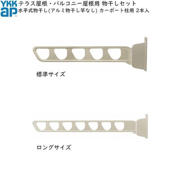 カーポート柱用：水平式物干し（アルミ物干し竿なし) 2本入 :AKM-SC2-V-TERAS:ノースウエスト - 通販 - Yahoo!ショッピング