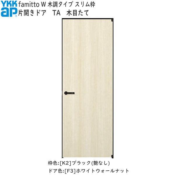 YKKAP室内ドア ファミット[木調タイプ] 片開きドア TA：[幅733mm×高