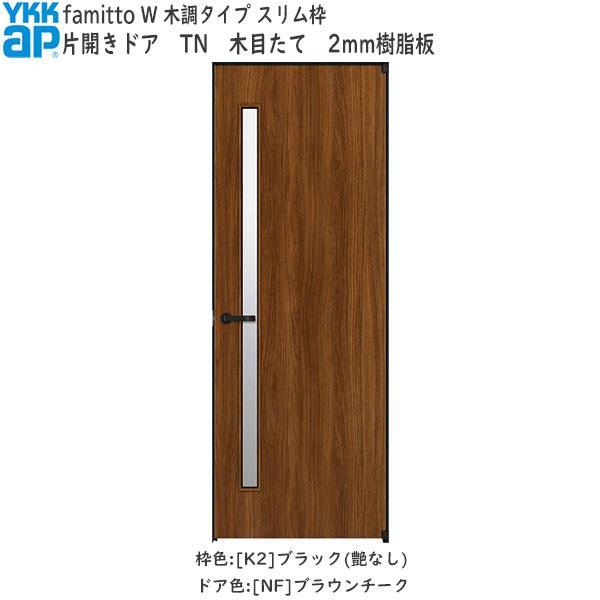 クーポンで10％OFF】YKKAP室内ドア ファミット[木調タイプ] 片開きドア TM：[幅752mm×高2019mm] : cda-w-07520-br-tm  : ノース&ウエスト - 通販 - Yahoo!ショッピング