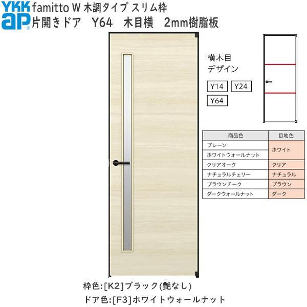 YKK AP 【New】YKKAP室内ドア ファミット[木調タイプ] 片開きドア Y64