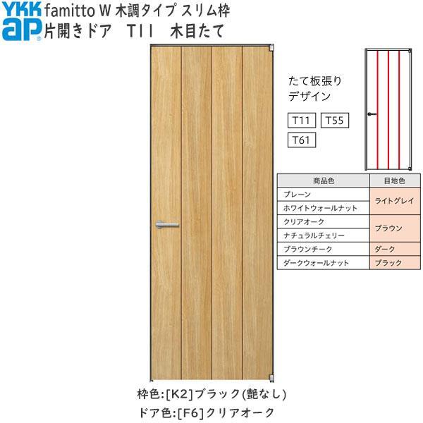 おトク】 ノースウエストYKKAP室内ドア ファミット 突板タイプ 片開き